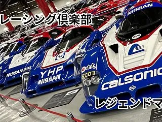 ニッサン R92CP【レジェンドマシン】