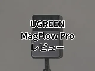 【UGREEN MagFlow Proレ…