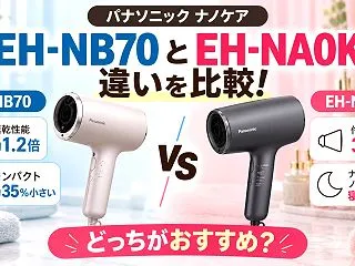 パナソニック EH-NB70とEH-NA…