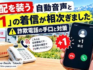 【暮らしの知恵】宅配を装う自動音声と「+…