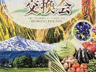 種苗交換会が開催されます