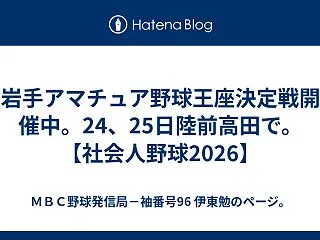 岩手アマチュア野球王座決定戦開催中。24…