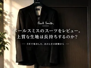 ポールスミスのスーツをレビュー。上質な生…