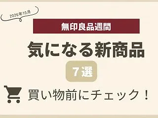 【無印良品週間】気になる新商品7選！SN…
