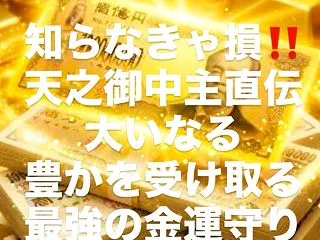 知らなきゃ損‼️天之御中主直伝/大いなる…