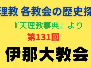 天理教 各教会の歴史探索（第131回）【…
