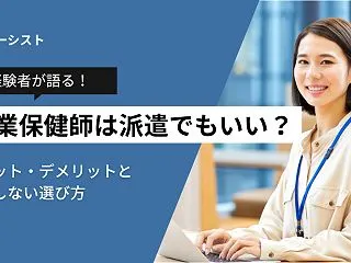 産業保健師は派遣でもいい？経験者が語るメ…
