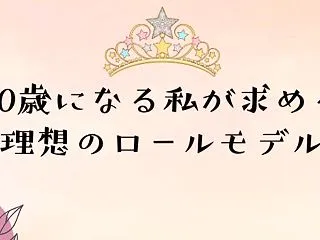 30歳になる私が求めている「理想のロール…