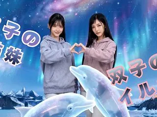 双子同士のお友達 氷の海で待ち合せ