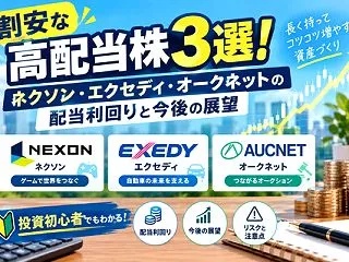 割安な高配当株3選！ネクソン・エクセディ…