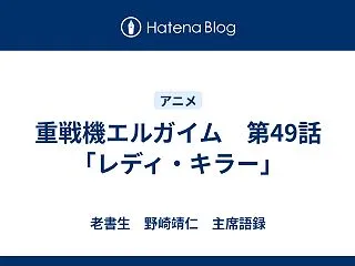 重戦機エルガイム 第49話「レディ・キラ…