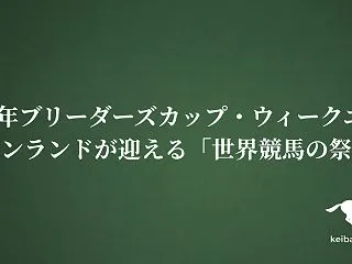 2026年ブリーダーズカップ・ウィークエ…