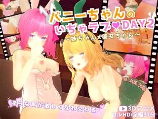 バニーちゃんのいちゃラブDAY2〜妹ちゃ…