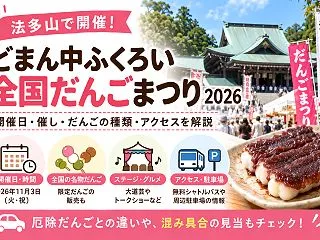 【袋井市】法多山だんご祭り2026、限定…