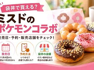 【袋井市】ミスドのポケモンドーナツ、ネッ…