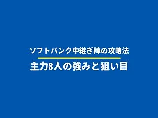 【日本シリーズ2026】ソフトバンク中継…