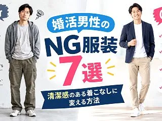 婚活男性の服装がダサい原因7選！女性に好…