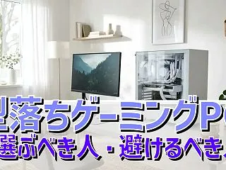 型落ちゲーミングPCを選ぶべき人・避ける…