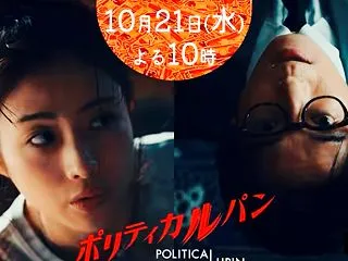 『ポリティカルパン』第3話｜石原さとみ“…