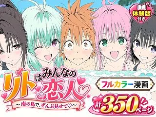 【漫画】リトはみんなの恋人 〜南の島で、…