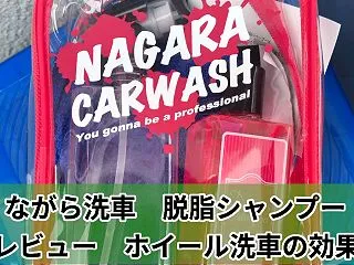 【購入レビュー】ながら洗車「脱脂シャンプ…