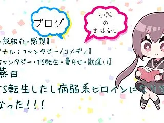 【Web小説紹介・感想】TS転生したし病…