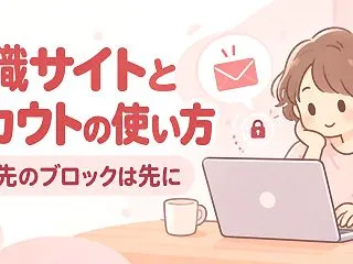 転職サイトとスカウトサービスの使い方 エ…