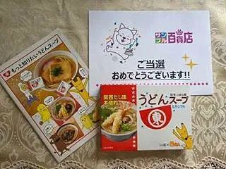 当選！ヒガシマルさんの「うどんスープ（粉…