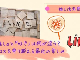 【推し活考察】『推し』と『好き』の違いと…