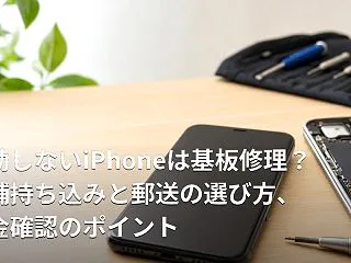 起動しないiPhoneは基板修理？店舗持…