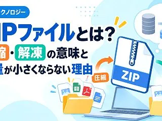 ZIPファイルとは？圧縮・解凍の意味と容…