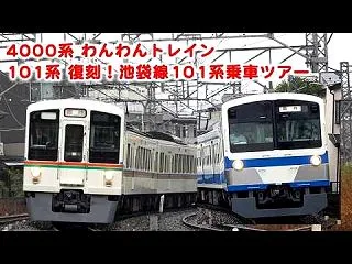 西武鉄道でイベント列車2本！ 4000系…