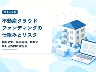 不動産クラウドファンディングの仕組みとリ…