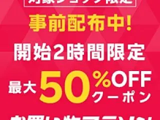 20時からマラソン50%OFFも。【YU…