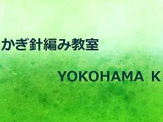 かぎ針編み教室YOKOHAMA K 11…