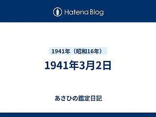1941年3月2日