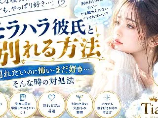 モラハラ彼氏と別れる方法 別れたいのに怖…