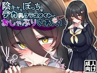 【お口特化】陰キャでぼっちなデカ乳クラス…