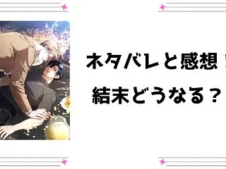『蜜を塗られたS級ガイド』ネタバレ全話と…