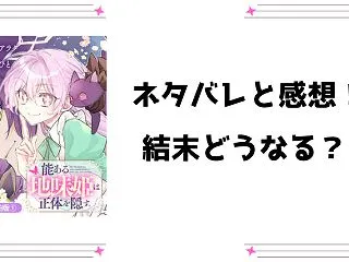 『能ある地味姫は正体を隠す』ネタバレ全話…