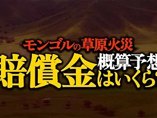 【概算予想】モンゴルで発生した草原火災の…