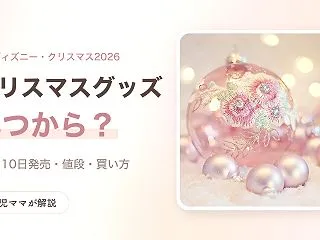 ディズニークリスマスグッズ2026はいつ…