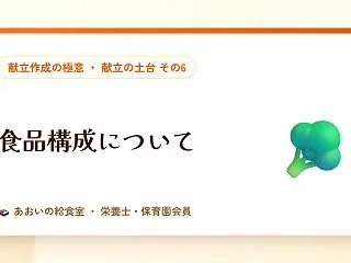 食品構成について