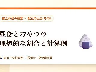 昼食とおやつの理想的な割合と計算例