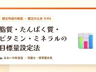 脂質・たんぱく質・ビタミン・ミネラルの目…