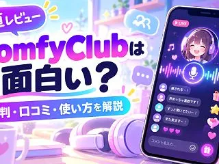 【正直レビュー】ComfyClubは面白…