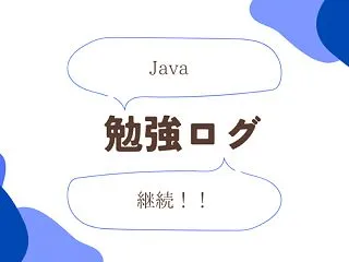 【Java】PreparedStatem…