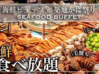 【築地かに祭り】巨大タラバガニまで食べ放…
