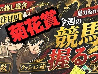 菊花賞の握りたい馬を語る/前日はまとまっ…