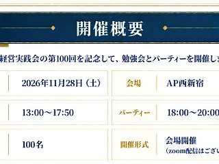 賃貸経営実践会 第100回記念勉強会＆パ…